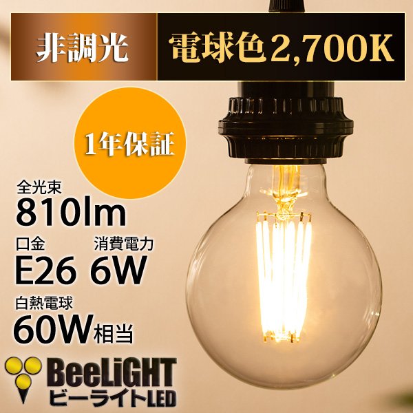 新商品 Led電球 E26 フィラメント電球 エジソン電球 エジソン球 ボール形 6w 810lm 電球色 2700k 白熱電球60w相当 クリアタイプ 1年保証 Beelight Online