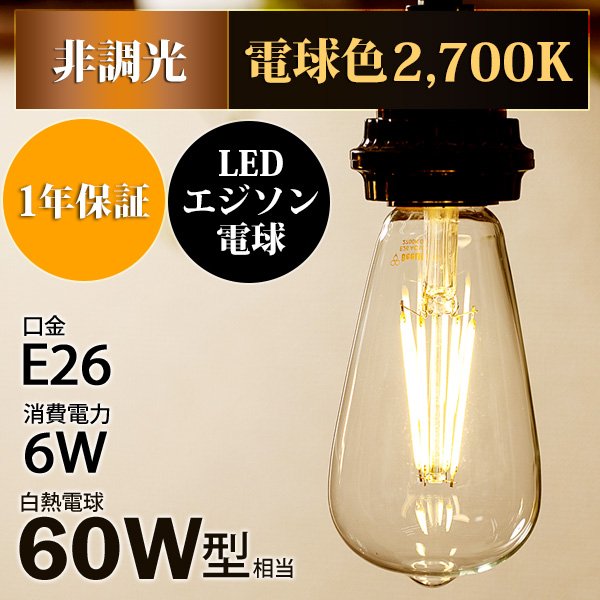 画像2: LED電球 口金E26 エジソン電球 エジソン球　6W　白熱電球60W相当　電球色2700K　クリアタイプ　1年保証