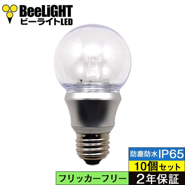 画像1: 【10個セット】LED電球　防塵 防水 仕様 IP65　フリッカーフリー　5W　口金E26　非調光　白熱電球50W相当　電球色2700K　照射角度300° 　クリアタイプ　2年保証