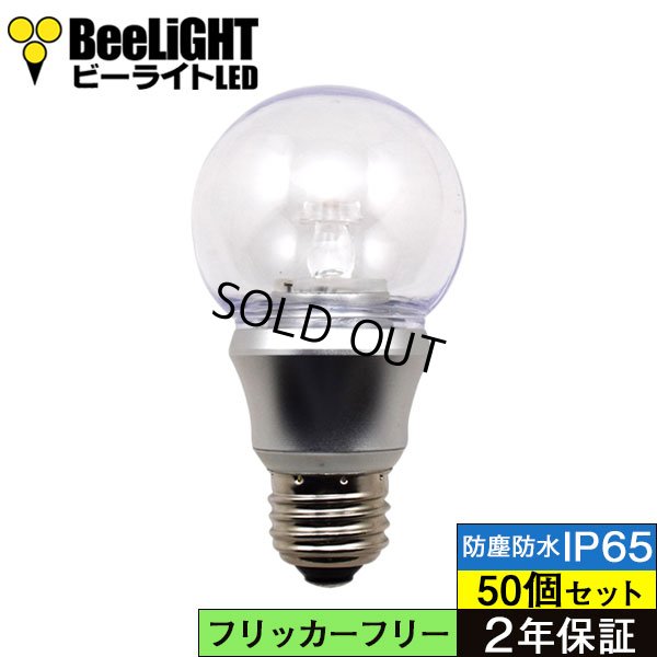 画像1: 【即納】【50個セット】LED電球 防塵 防水 仕様 IP65 フリッカーフリー 5W 口金E26 非調光 白熱電球50W相当 電球色2700K 照射角度300° クリアタイプ 2年保証