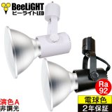 新商品【高演色 クラス2】【演色A】LED電球　口金E26　高演色Ra92　非調光　フリッカーフリー　ノイズレス　防塵 防水 仕様 IP65　電球色3000K　15Ｗ　ビーム電球160Ｗ相当　ビーム角度120°　PAR38　+　BAR26(WH/BK)器具セット　2年保証