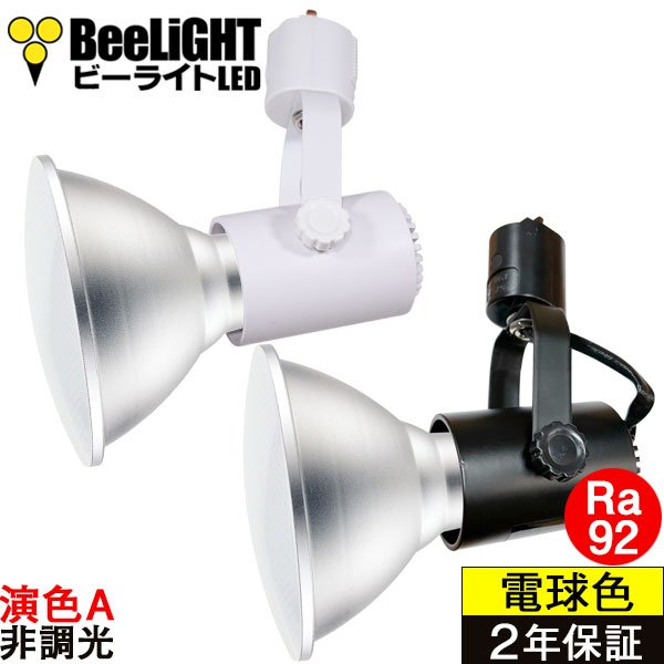画像1: 新商品【高演色 クラス2】【演色A】LED電球　口金E26　高演色Ra92　非調光　フリッカーフリー　ノイズレス　防塵 防水 仕様 IP65　電球色3000K　15Ｗ　ビーム電球160Ｗ相当　ビーム角度120°　PAR38　+　BAR26(WH/BK)器具セット　2年保証