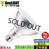 【即納】LEDビーム電球 口金E26 【高演色 クラス2】 【演色AA】 高演色Ra92 非調光 フリッカーフリー ノイズレス 防塵 防水 仕様 IP65 昼白色5000K 15Ｗ ビーム球160Ｗ相当 ビーム角度120° PAR38 2年保証