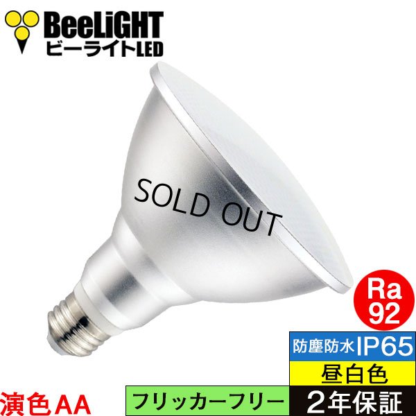 画像1: 【即納】LEDビーム電球 口金E26 【高演色 クラス2】 【演色AA】 高演色Ra92 非調光 フリッカーフリー ノイズレス 防塵 防水 仕様 IP65 昼白色5000K 15Ｗ ビーム球160Ｗ相当 ビーム角度120° PAR38 2年保証