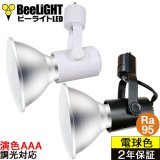 新商品【高演色 クラス4】【演色AAA】LED電球　口金E26　超高演色Ra95　調光器対応　フリッカーフリー　ノイズレス　防塵 防水 仕様 IP65　電球色3000K　15Ｗ　ビーム電球150Ｗ相当　ビーム角度120°　PAR38　+　BAR26(WH/BK)器具セット　2年保証