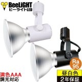 新商品【高演色 クラス4】【演色AAA】LED電球　口金E26　超高演色Ra95　調光器対応　フリッカーフリー　ノイズレス　防塵 防水 仕様 IP65　昼白色5000K　15Ｗ　ビーム電球150Ｗ相当　ビーム角度120°　PAR38　+　BAR26(WH/BK)器具セット　2年保証