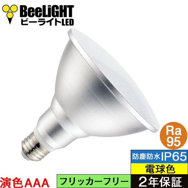 画像1: 新商品【高演色 クラス4】【演色AAA】LED電球　口金E26　超高演色Ra95　調光器対応　フリッカーフリー　ノイズレス　防塵 防水 仕様 IP65　電球色3000K　15Ｗ　ビーム電球150Ｗ相当　ビーム角度120°　PAR38　2年保証