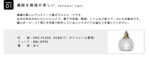 画像3: 【即納】ペンダントライト 【電球あり/コード73cm/カバーなし】 ダクトレール専用 ガラスシェード 北欧 アンティーク レトロ モダン おしゃれ LED E17 1灯 天井照明 照明 照明器具 ダイニング キッチン リビング 寝室 食卓 カフェ 店舗 電球灯具セット BBL-EP80