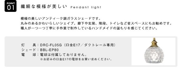 画像3: 【即納】ペンダントライト 【電球なし/コード73cm/カバーなし】 ダクトレール専用 ガラスシェード 北欧 アンティーク レトロ モダン おしゃれ LED E17 1灯 天井照明 照明 照明器具 ダイニング キッチン リビング 寝室 食卓 カフェ 店舗 電球別売 BBL-EP80