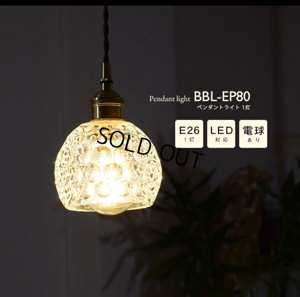 画像2: 【即納】ペンダントライト 【電球あり/コード88cm/カバーあり】 ガラスシェード 北欧 アンティーク レトロ モダン おしゃれ LED E26 1灯 シーリングライト 天井照明 照明器具 ダイニング キッチン リビング 寝室 食卓 カフェ 店舗 電球灯具セット BBL-EP80