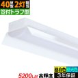 画像1: 【3年保証】送料無料(一部地域を除く) LEDベースライト LED蛍光灯 笠付トラフ型 傘付き 器具一体型 直管タイプ 天井直付け 薄型 ライトバー フリッカーフリー ノイズレス 高輝度 5200lm 32.5W 演色性Ra80 昼白色(5000K)/昼光色(6000K) 照射角度180° 蛍光灯 40W型 2灯相当 同梱不可 (1)