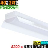 【3年保証】送料無料(一部地域を除く) LEDベースライト LED蛍光灯 笠付トラフ型 傘付き 器具一体型 直管タイプ 天井直付け 薄型 ライトバー フリッカーフリー ノイズレス 高輝度 5200lm 32.5W 演色性Ra80 昼白色(5000K)/昼光色(6000K) 照射角度180° 蛍光灯 40W型 2灯相当 同梱不可