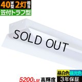 【即納】【3年保証】 LEDベースライト 蛍光灯 40W型 2灯相当 32.5W 5200lm 笠付トラフ型 傘付き 器具一体型 直管タイプ 天井直付け 高輝度 演色性Ra84 昼白色(5000K)/昼光色(6000K) 照射角度180° 薄型 フリッカーフリー ノイズレス 同梱不可
