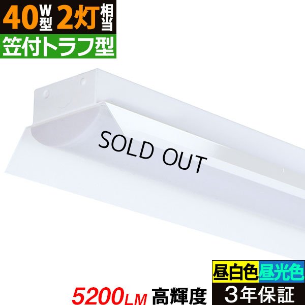 画像1: 【即納】【3年保証】 LEDベースライト 蛍光灯 40W型 2灯相当 32.5W 5200lm 笠付トラフ型 傘付き 器具一体型 直管タイプ 天井直付け 高輝度 演色性Ra84 昼白色(5000K)/昼光色(6000K) 照射角度180° 薄型 フリッカーフリー ノイズレス 同梱不可