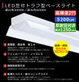 画像2: 【3年保証】送料無料(一部地域を除く) LEDベースライト LED蛍光灯 笠付トラフ型 傘付き 器具一体型 直管タイプ 天井直付け 薄型 ライトバー フリッカーフリー ノイズレス 高輝度 5200lm 32.5W 演色性Ra80 昼白色(5000K)/昼光色(6000K) 照射角度180° 蛍光灯 40W型 2灯相当 同梱不可 (2)