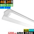 画像1: 【3年保証】送料無料(一部地域を除く) LEDベースライト 防水 防雨 防湿型 IP65 LED蛍光灯 笠付トラフ型 傘付き 器具一体型 直管タイプ 天井直付け 薄型 ライトバー フリッカーフリー ノイズレス 高輝度 5200lm 32.5W 演色性Ra80 昼白色(5000K)/昼光色(6000K) 照射角度180° 蛍光灯 40W型 2灯相当 同梱不可 (1)