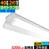 【3年保証】送料無料(一部地域を除く) LEDベースライト 防水 防雨 防湿型 IP65 LED蛍光灯 笠付トラフ型 傘付き 器具一体型 直管タイプ 天井直付け 薄型 ライトバー フリッカーフリー ノイズレス 高輝度 5200lm 32.5W 演色性Ra80 昼白色(5000K)/昼光色(6000K) 照射角度180° 蛍光灯 40W型 2灯相当 同梱不可