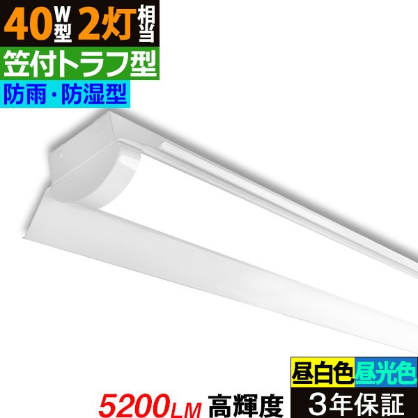 画像1: 【3年保証】送料無料(一部地域を除く) LEDベースライト 防水 防雨 防湿型 IP65 LED蛍光灯 笠付トラフ型 傘付き 器具一体型 直管タイプ 天井直付け 薄型 ライトバー フリッカーフリー ノイズレス 高輝度 5200lm 32.5W 演色性Ra80 昼白色(5000K)/昼光色(6000K) 照射角度180° 蛍光灯 40W型 2灯相当 同梱不可