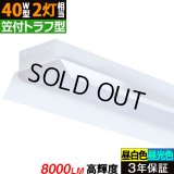 【即納】【3年保証】 LEDベースライト 蛍光灯 40W型 2灯相当 50W 8000lm 笠付トラフ型 傘付き 器具一体型 直管タイプ 天井直付け 高輝度 演色性Ra84 昼白色(5000K)/昼光色(6000K) 照射角度180° 薄型 フリッカーフリー ノイズレス 同梱不可