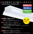 画像2: 【3年保証】送料無料(一部地域を除く) LEDベースライト LED蛍光灯 笠付トラフ型 傘付き 器具一体型 直管タイプ 天井直付け 薄型 ライトバー フリッカーフリー ノイズレス 高輝度 8000lm 50W 演色性Ra80 昼白色(5000K)/昼光色(6000K) 照射角度180° 蛍光灯 40W型 2灯相当 同梱不可 (2)