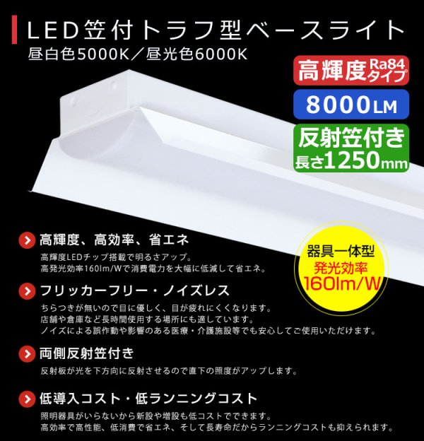 画像2: 【3年保証】送料無料(一部地域を除く) LEDベースライト LED蛍光灯 笠付トラフ型 傘付き 器具一体型 直管タイプ 天井直付け 薄型 ライトバー フリッカーフリー ノイズレス 高輝度 8000lm 50W 演色性Ra80 昼白色(5000K)/昼光色(6000K) 照射角度180° 蛍光灯 40W型 2灯相当 同梱不可