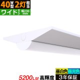 【3年保証】送料無料(一部地域を除く) LEDベースライト 幅230mm ワイドタイプ LED蛍光灯 逆富士型 器具一体型 直管タイプ 天井直付け 薄型 ライトバー フリッカーフリー ノイズレス 高輝度 5200lm 32.5W 演色性Ra80 昼白色(5000K)/昼光色(6000K) 照射角度180° 蛍光灯 40W型 2灯相当 同梱不可