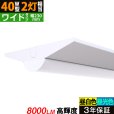 画像1: 【3年保証】送料無料(一部地域を除く) LEDベースライト 幅230mm ワイドタイプ LED蛍光灯 逆富士型 器具一体型 直管タイプ 天井直付け 薄型 ライトバー フリッカーフリー ノイズレス 高輝度 8000lm 50W 演色性Ra80 昼白色(5000K)/昼光色(6000K) 照射角度180° 蛍光灯 40W型 2灯相当 同梱不可 (1)