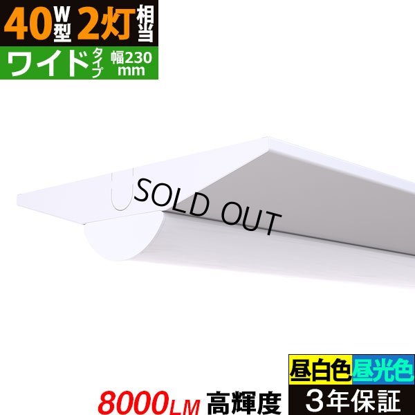 画像1: 【3年保証】 LEDベースライト 幅230mm ワイドタイプ 蛍光灯 40W型 2灯相当 50W 8000lm 逆富士型 器具一体型 直管タイプ 天井直付け 高輝度 演色性Ra84 昼白色(5000K)/昼光色(6000K) 照射角度180° 薄型 フリッカーフリー ノイズレス 同梱不可