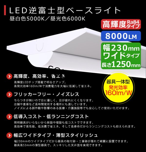 画像2: 【3年保証】 LEDベースライト 幅230mm ワイドタイプ 蛍光灯 40W型 2灯相当 50W 8000lm 逆富士型 器具一体型 直管タイプ 天井直付け 高輝度 演色性Ra84 昼白色(5000K)/昼光色(6000K) 照射角度180° 薄型 フリッカーフリー ノイズレス 同梱不可