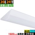 画像1: 【3年保証】送料無料(一部地域を除く) LEDベースライト LED蛍光灯 逆富士型 器具一体型 直管タイプ 天井直付け 薄型 ライトバー フリッカーフリー ノイズレス 高輝度 1600lm 10W 演色性Ra80 昼白色(5000K)/昼光色(6000K) 照射角度180° 蛍光灯 20W型 2灯相当 同梱不可 (1)