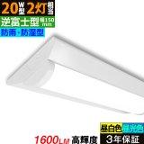 【3年保証】送料無料(一部地域を除く) LEDベースライト 防水 防雨 防湿型 IP65 LED蛍光灯 逆富士型 器具一体型 直管タイプ 天井直付け 薄型 ライトバー フリッカーフリー ノイズレス 高輝度 1600lm 10W 演色性Ra80 昼白色(5000K)/昼光色(6000K) 照射角度180° 蛍光灯 20W型 2灯相当 同梱不可