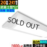 【3年保証】 LEDベースライト 防水 防雨 防湿型 IP65 蛍光灯 20W型 2灯相当 10W 1600lm 逆富士型 器具一体型 直管タイプ 天井直付け 高輝度 演色性Ra84 昼白色(5000K)/昼光色(6000K) 照射角度180° 薄型 フリッカーフリー ノイズレス 同梱不可