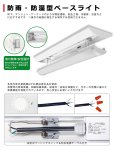 画像4: 【3年保証】送料無料(一部地域を除く) LEDベースライト 防水 防雨 防湿型 IP65 LED蛍光灯 逆富士型 器具一体型 直管タイプ 天井直付け 薄型 ライトバー フリッカーフリー ノイズレス 高輝度 1600lm 10W 演色性Ra80 昼白色(5000K)/昼光色(6000K) 照射角度180° 蛍光灯 20W型 2灯相当 同梱不可