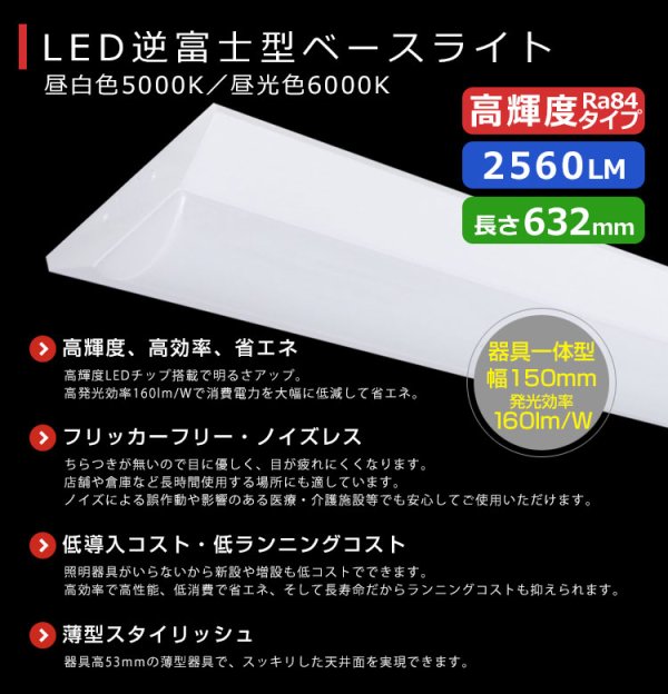 画像2: 【3年保証】送料無料(一部地域を除く) LEDベースライト LED蛍光灯 逆富士型 器具一体型 直管タイプ 天井直付け 薄型 ライトバー フリッカーフリー ノイズレス 高輝度 2560lm 16W 演色性Ra80 昼白色(5000K)/昼光色(6000K) 照射角度180° 蛍光灯 20W型 2灯相当 同梱不可