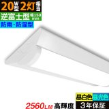 【3年保証】送料無料(一部地域を除く) LEDベースライト 防水 防雨 防湿型 IP65 LED蛍光灯 逆富士型 器具一体型 直管タイプ 天井直付け 薄型 ライトバー フリッカーフリー ノイズレス 高輝度 2560lm 16W 演色性Ra80 昼白色(5000K)/昼光色(6000K) 照射角度180° 蛍光灯 20W型 2灯相当 同梱不可