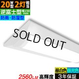 【即納】【3年保証】 LEDベースライト 防水 防雨 防湿型 IP65 蛍光灯 20W型 2灯相当 16W 2560lm 逆富士型 器具一体型 直管タイプ 天井直付け 高輝度 演色性Ra84 昼白色(5000K)/昼光色(6000K) 照射角度180° 薄型 フリッカーフリー ノイズレス 同梱不可