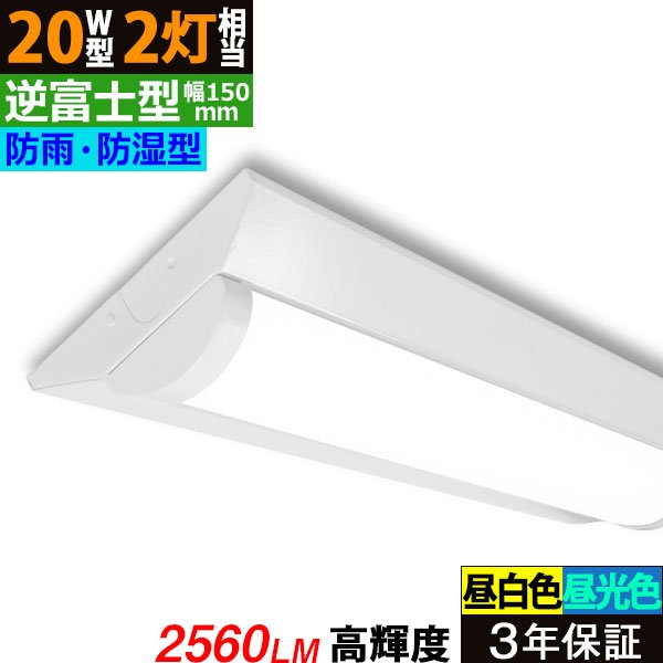 画像1: 【3年保証】送料無料(一部地域を除く) LEDベースライト 防水 防雨 防湿型 IP65 LED蛍光灯 逆富士型 器具一体型 直管タイプ 天井直付け 薄型 ライトバー フリッカーフリー ノイズレス 高輝度 2560lm 16W 演色性Ra80 昼白色(5000K)/昼光色(6000K) 照射角度180° 蛍光灯 20W型 2灯相当 同梱不可