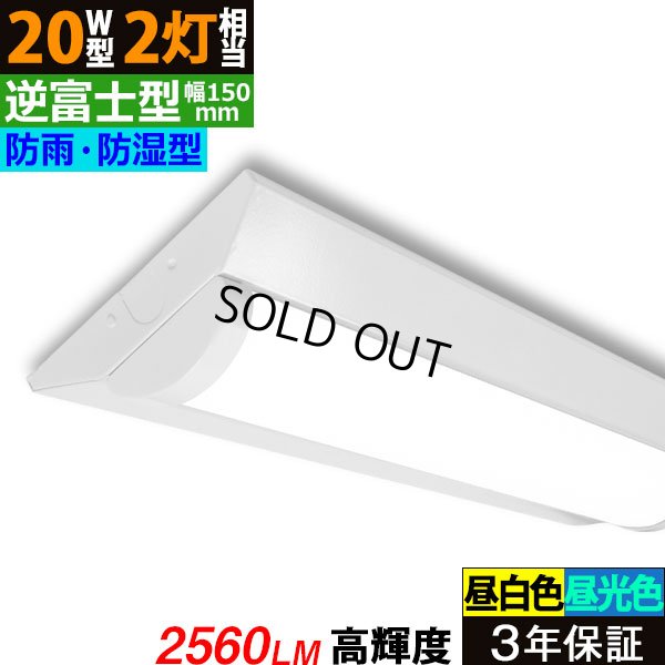 画像1: 【即納】【3年保証】 LEDベースライト 防水 防雨 防湿型 IP65 蛍光灯 20W型 2灯相当 16W 2560lm 逆富士型 器具一体型 直管タイプ 天井直付け 高輝度 演色性Ra84 昼白色(5000K)/昼光色(6000K) 照射角度180° 薄型 フリッカーフリー ノイズレス 同梱不可