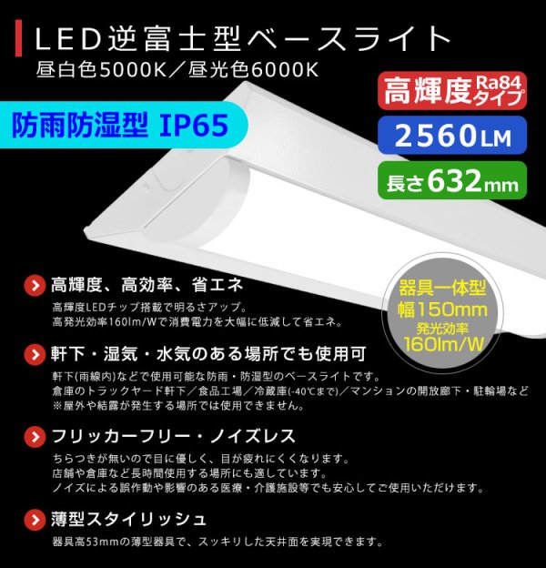 画像2: 【3年保証】送料無料(一部地域を除く) LEDベースライト 防水 防雨 防湿型 IP65 LED蛍光灯 逆富士型 器具一体型 直管タイプ 天井直付け 薄型 ライトバー フリッカーフリー ノイズレス 高輝度 2560lm 16W 演色性Ra80 昼白色(5000K)/昼光色(6000K) 照射角度180° 蛍光灯 20W型 2灯相当 同梱不可