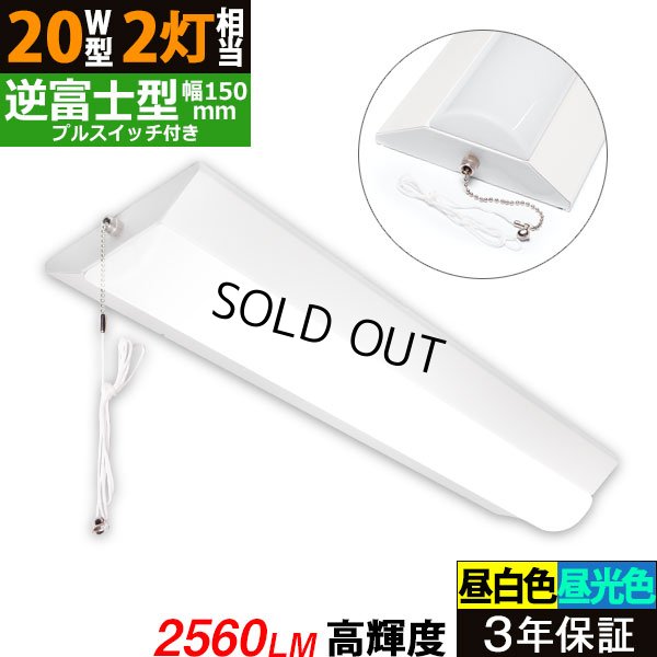 画像1: 【即納】【3年保証】 LEDベースライト 蛍光灯 20W型 2灯相当 16W 2560lm 逆富士型 器具一体型 プルスイッチ付 直管タイプ 直付け 高輝度 演色性Ra84 昼白色(5000K)/昼光色(6000K) 照射角度180° 薄型 フリッカーフリー ノイズレス 天井 壁面 棚下 照明 同梱不可