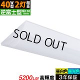 【即納】【3年保証】 LEDベースライト 蛍光灯 40W型 2灯相当 32.5W 5200lm 逆富士型 器具一体型 直管タイプ 天井直付け 高輝度 演色性Ra84 昼白色(5000K)/昼光色(6000K) 照射角度180° 薄型 フリッカーフリー ノイズレス 同梱不可