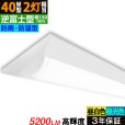 画像1: 【3年保証】送料無料(一部地域を除く) LEDベースライト 防水 防雨 防湿型 IP65 LED蛍光灯 逆富士型 器具一体型 直管タイプ 天井直付け 薄型 ライトバー フリッカーフリー ノイズレス 高輝度 5200lm 32.5W 演色性Ra80 昼白色(5000K)/昼光色(6000K) 照射角度180° 蛍光灯 40W型 2灯相当 同梱不可 (1)