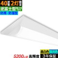 【3年保証】 LEDベースライト 防水 防雨 防湿型 IP65 蛍光灯 40W型 2灯相当 32.5W 5200lm 逆富士型 器具一体型 直管タイプ 天井直付け 高輝度 演色性Ra84 昼白色(5000K)/昼光色(6000K) 照射角度180° 薄型 フリッカーフリー ノイズレス 同梱不可