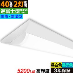 【3年保証】 LEDベースライト 防水 防雨 防湿型 IP65 蛍光灯 40W型 2灯相当 32.5W 5200lm 逆富士型 器具一体型 直管タイプ 天井直付け 高輝度 演色性Ra84 昼白色(5000K)/昼光色(6000K) 照射角度180° 薄型 フリッカーフリー ノイズレス 同梱不可