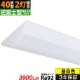 画像1: 【3年保証】送料無料(一部地域を除く) LEDベースライト LED蛍光灯 高演色 Ra92 逆富士型 器具一体型 直管タイプ 天井直付け 薄型 ライトバー フリッカーフリー ノイズレス 3900lm 32.5W 昼白色(5000K) 照射角度180° 蛍光灯 40W型 2灯相当 同梱不可 (1)