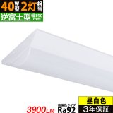 【3年保証】送料無料(一部地域を除く) LEDベースライト LED蛍光灯 高演色 Ra92 逆富士型 器具一体型 直管タイプ 天井直付け 薄型 ライトバー フリッカーフリー ノイズレス 3900lm 32.5W 昼白色(5000K) 照射角度180° 蛍光灯 40W型 2灯相当 同梱不可