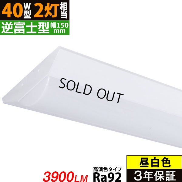 画像1: 【生産終了品 在庫限り】【即納】【3年保証】 LEDベースライト 高演色 Ra92 蛍光灯 40W型 2灯相当 32.5W 3900lm 逆富士型 器具一体型 直管タイプ 天井直付け 昼白色(5000K) 照射角度180° 薄型 フリッカーフリー ノイズレス 同梱不可