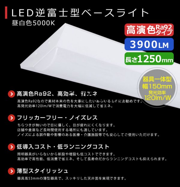 画像2: 【生産終了品 在庫限り】【即納】【3年保証】 LEDベースライト 高演色 Ra92 蛍光灯 40W型 2灯相当 32.5W 3900lm 逆富士型 器具一体型 直管タイプ 天井直付け 昼白色(5000K) 照射角度180° 薄型 フリッカーフリー ノイズレス 同梱不可