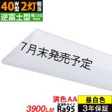 【NEW】【7月末発売予定】 LEDベースライト 【高演色 クラス3】 【演色AA】 【3年保証】 高演色 Ra95 蛍光灯 40W型 2灯相当 32.5W 3900lm 逆富士型 器具一体型 直管タイプ 天井直付け 昼白色(5000K) 照射角度180° 薄型 フリッカーフリー ノイズレス 同梱不可