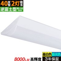 【3年保証】送料無料(一部地域を除く) LEDベースライト LED蛍光灯 逆富士型 器具一体型 直管タイプ 天井直付け 薄型 ライトバー フリッカーフリー ノイズレス 高輝度 8000lm 50W 演色性Ra80 昼白色(5000K)/昼光色(6000K) 照射角度180° 蛍光灯 40W型 2灯相当 同梱不可